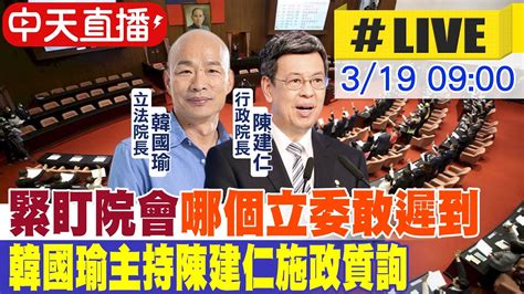 【中天直播live】緊盯院會哪個立委敢遲到 韓國瑜主持陳建仁施政質詢 20240319中天新聞ctinews 中天2台