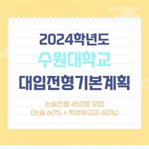 현 고2학생 수원대 2024학년도 대입전형기본계획 안내 약술형논술 모집요강 목동씨사이트학원