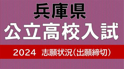 【出願締切】兵庫県公立高校入試2024 志願倍率は神戸117倍 芦屋156倍 兵庫149倍 加古川東124倍（令和6年度高校受験、全日