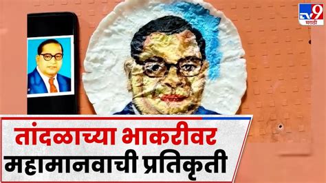 Palghar डॉ बाबासाहेब आंबेडकरांच्या महापरिनिर्वाण दिनानिमित्त बाबासाहेबांना अभिवादन Youtube