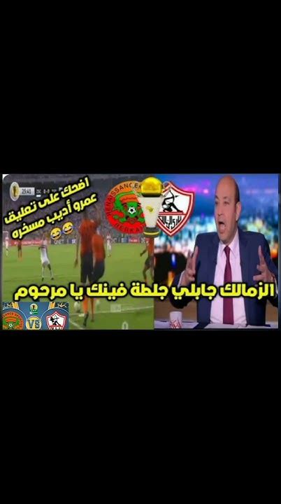 تعليق ناري من عمرو اديب على خساره الزمالك امام نهضة بركان Youtube