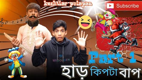 হাড় কিপটা বাপ। Har Kipta Bap। Bangla Natok।kushtiar Polapan। Abdur