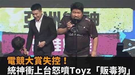 電競大賞失控！統神衝上台怒噴toyz「販毒狗」現場一度安靜30秒－全民話燒 Youtube