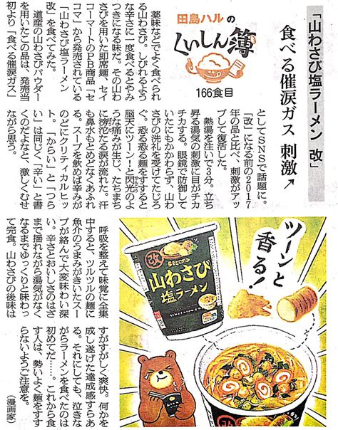 田島ハル On Twitter 9日の朝日新聞朝刊道内版に 田島ハルのくいしん簿 載ってました。166食目はセコマセイコーマートさん