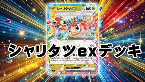 【エクストラデッキ】シャリタツexデッキレシピ 《ポケカードラボ》ポケモンカードデッキレシピサイトpokecardlab