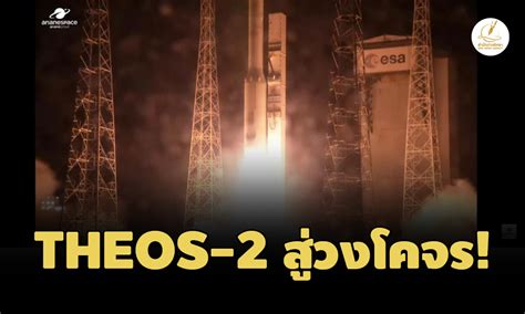 ปล่อยดาวเทียมไทย Theos 2 ขึ้นสู่วงโควรสำเร็จ เริ่มปฏิบัติการสำรวจโลกแล้ว