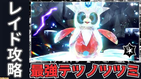 【ポケモンsv攻略】最強テツノツツミレイド対策、おすすめポケモン【スカーレット・バイオレット】 ゲーム・エンタメ最新情報のファミ通com