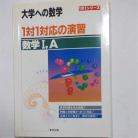 Yahooオークション 大学への数学 1対1対応の演習 数学Ⅰ・a