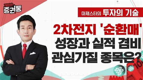 제 2의 삼성전자 될 이 종목 2차전지 순환매 전략 마제스터의 투자의 기술 Youtube