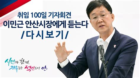 Live 다시보기 이민근 안산시장 취임100일 기자회견 Youtube