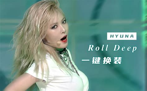 【泫雅】金发红唇！hyuna 因为红 Roll Deep 一键换装舞台混剪！哔哩哔哩bilibili