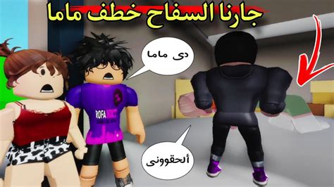 مسلسل روبلوكس يوميات سلطان جارنا السفاح خطف ماما و خباها ف كرتونه