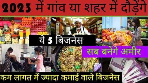 2023 में गांव या शहर में दौड़ेंगे ये 5 बिजनेस Small Business Plan Village Business Ideas🇮🇳