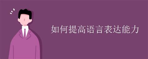 如何提高语言表达能力高三网