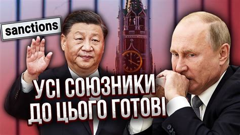 МУСІЄНКО Новій санкції для Путіна із СЮРПРИЗОМ ВІД КИТАЮ Вже ясно