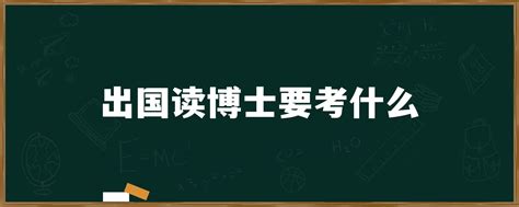 出国读博士要考什么「环俄留学」