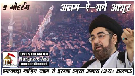 🛑 Live 🛑 Majlis E Aza Wa Alam E Shab E Ashur Nazim Sahab Lucknow