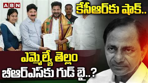 కేసీఆర్ కు షాక్ ఎమ్మెల్యే తెల్లం బీఆర్ఎస్ కు గుడ్ బై Brs Mla Tellam Venkat Rao Abn