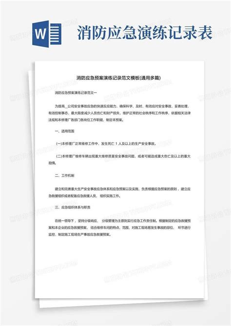 消防应急预案演练记录范文通用多篇word模板下载编号qjypvpjz熊猫办公