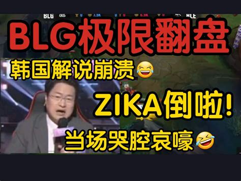 韩国解说看blg小龙团一波翻盘hle当场气晕zeka倒了啊啊啊！ 电竞披萨兽 电竞披萨兽 哔哩哔哩视频