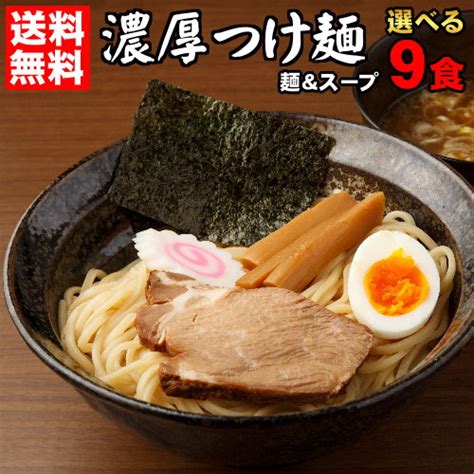 ストアー 送料無料 つけ麺 ラーメン どちらでも美味しい ランキング1位 ついに累計100000食突破 ≪濃厚魚介豚骨つけ麺9食セット≫ お