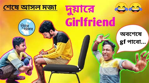 দুয়ারে Girlfriend😂 ।। Bangla Comedy Vines ।। Bangla Video ।।