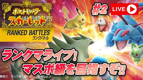 【ランクマッチ】ポケモンsvで改めてランクマッチに挑む緊急独占生配信！ ポケットモンスタースカーレット ＃2【ポケモンsv】 Youtube