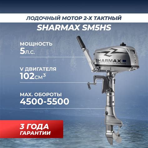 Лодочный мотор для лодки пвх бензиновый двухтактный Sharmax SM5HS 5 л.с ...