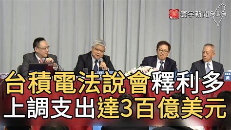 台積電法說會釋利多 上調支出達3百億美元｜寰宇新聞20210415 Youtube