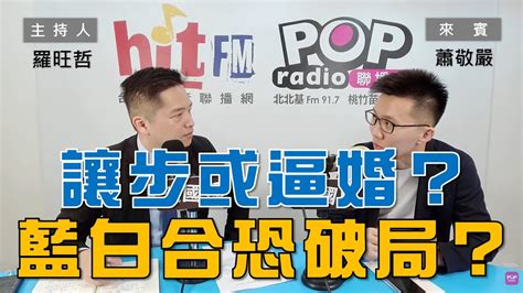 2023 10 24《pop大國民》羅旺哲 專訪 蕭敬嚴 談「讓步？逼婚？藍白合恐破局！ 趙天麟『親』 中 撼動綠營高雄選情？」 Youtube