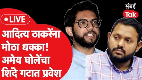 LIVE Amey Ghole यच शद गटत परवश Aaditya Thackeray यन मठ