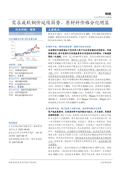 钢铁行业周报：需求疲软钢价延续弱势，原材料价格分化明显