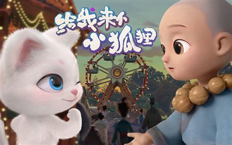 给我来个小狐狸第13集 国创 全集 高清正版在线观看 Bilibili 哔哩哔哩