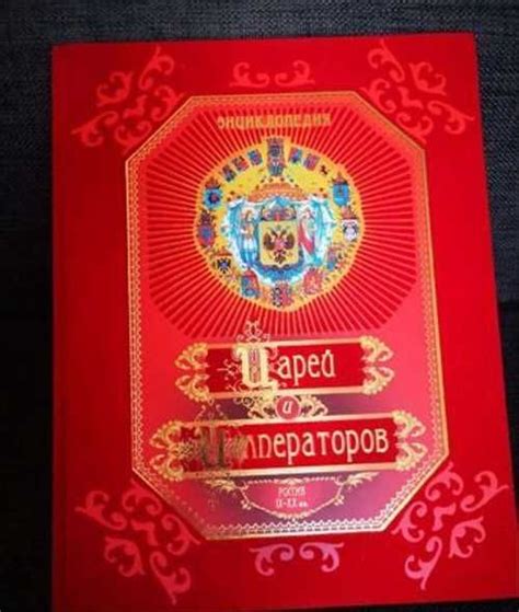 Энциклопедия царей и императоров. Россия IX-XX вв Москва | Товары для ...