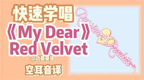 学唱必备red Velvet《my Dear》音译空耳 边葵葵豆 边葵葵豆 哔哩哔哩视频