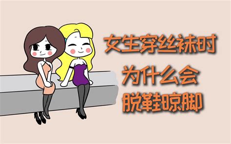 女生穿丝袜时，为什么会脱鞋晾脚？ 不正经学姐g 不正经学姐g 哔哩哔哩视频