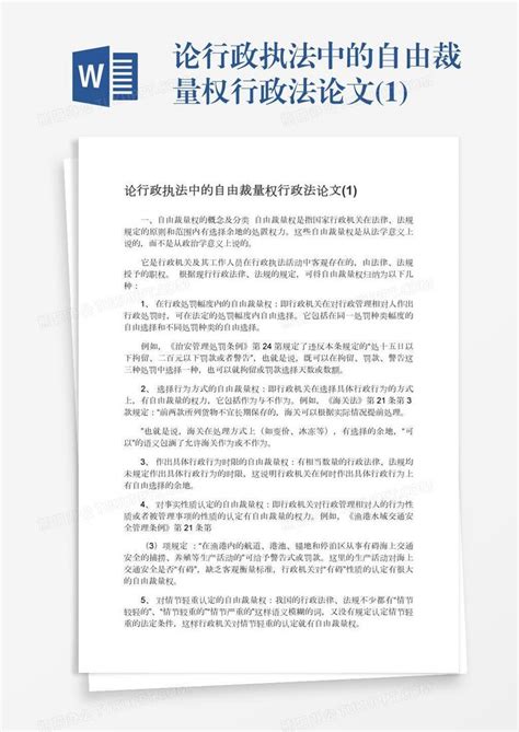 论行政执法中的自由裁量权行政法论文1word模板下载编号pgbwxxne熊猫办公