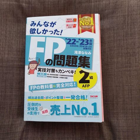 2022―2023年版 みんなが欲しかった Fpの問題集2級・afp メルカリ