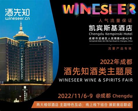 2022年全国糖酒会（春糖）酒类主题展：成都首座万丽酒店、酒先知凯宾斯基酒店 哔哩哔哩