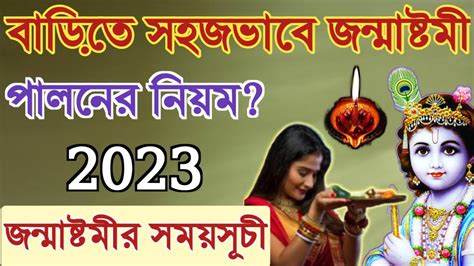 বডত সহজভব জনমষটম পলনর নযম Janmashtami Puja vidhi in