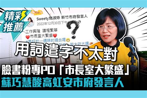 【cnews】臉書粉專po「市長室大繁盛」 蘇巧慧酸高虹安市府發言人 匯流新聞網