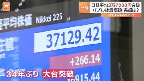 日経平均バブル後最高値の3万7000円突破も「そんなに景気がいい実感はない」 Tbs News Dig