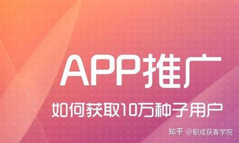 App推广怎么做？应用软件怎么推广 知乎