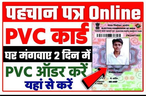 Voter Id Card Pvc Order Online 2024 Voter Id Card प्लास्टिक का ऑनलाइन फ्री में आर्डर करें