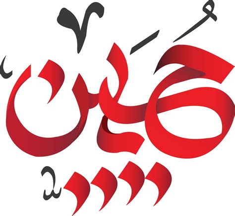 Ya Hussain Urdu Arabic Text Calligraphy Style Ya Hussain Name Text