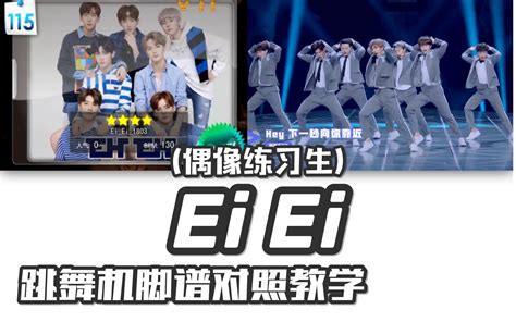 【偶像练习生 Ei Ei】e舞成名教学对照 花式表演双板 蔡徐坤陈立农nine Percent