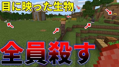 【縛りマイクラ】視界に入った生物全部殺す縛りでマイクラしたらどうなる？【マイクラ実況】 Youtube