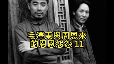 毛澤東與周恩來的恩恩怨怨 11 Youtube