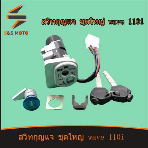 สวิทกุญแจ ชุดใหญ่ Wave 110i 2009 2018 W110i เวฟ สวิทช์กุญแจ สวิตกุญแจ