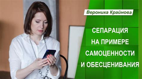 Сепарация на примере самоценности и самообесценивания | Вероника ...